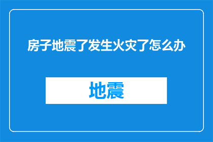 房子地震了发生火灾了怎么办