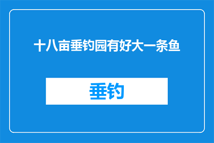 十八亩垂钓园有好大一条鱼