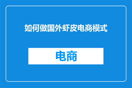 如何做国外虾皮电商模式