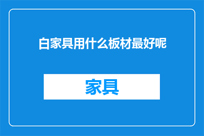 白家具用什么板材最好呢