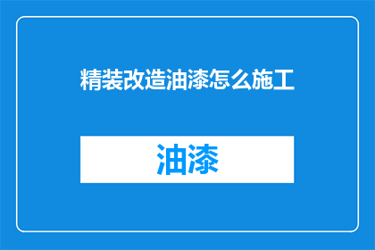 精装改造油漆怎么施工
