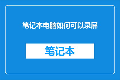 笔记本电脑如何可以录屏