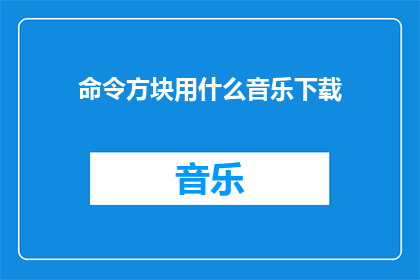 命令方块用什么音乐下载