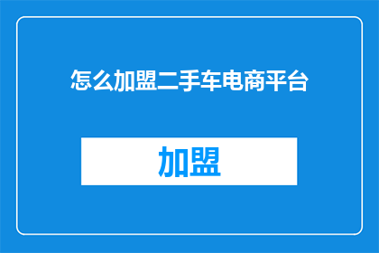 怎么加盟二手车电商平台