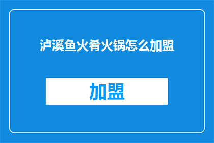 泸溪鱼火肴火锅怎么加盟