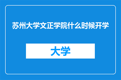 苏州大学文正学院什么时候开学