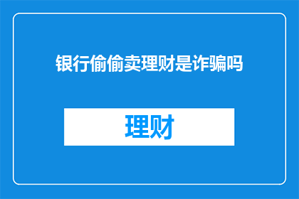 银行偷偷卖理财是诈骗吗