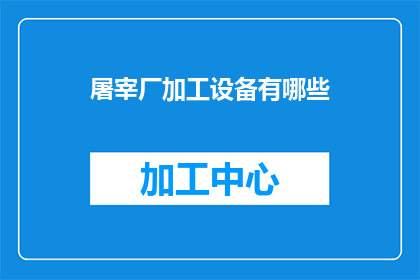屠宰厂加工设备有哪些