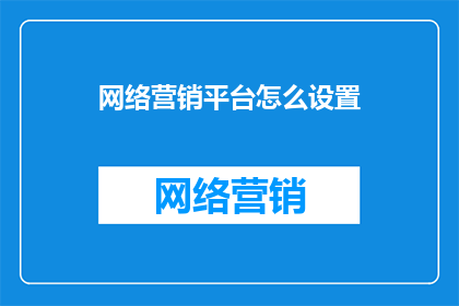 网络营销平台怎么设置