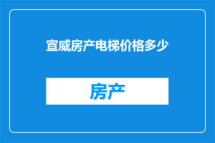 宣威房产电梯价格多少