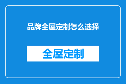 品牌全屋定制怎么选择