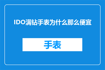 IDO满钻手表为什么那么便宜