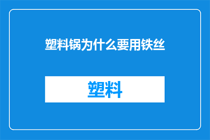 塑料锅为什么要用铁丝