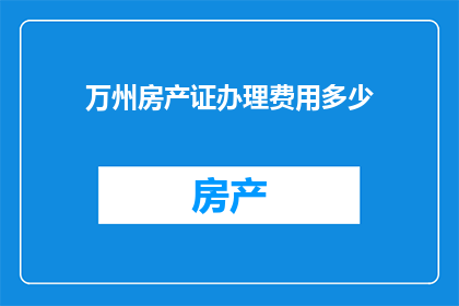 万州房产证办理费用多少