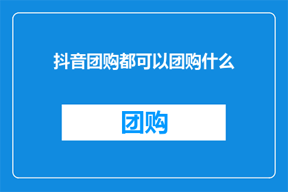 抖音团购都可以团购什么