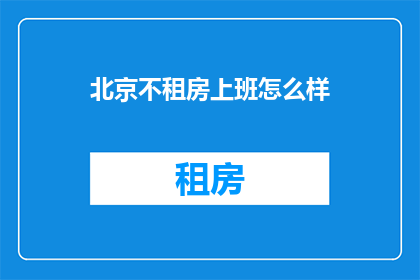 北京不租房上班怎么样