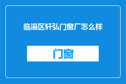 临淄区轩弘门窗厂怎么样
