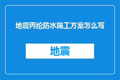 地震丙纶防水施工方案怎么写