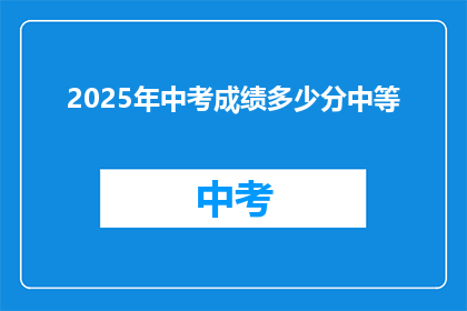 2025年中考成绩多少分中等