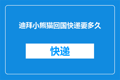 迪拜小熊猫回国快递要多久