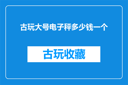 古玩大号电子秤多少钱一个