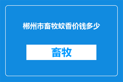 郴州市畜牧蚊香价钱多少
