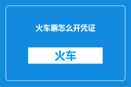 火车票怎么开凭证