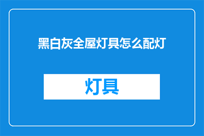 黑白灰全屋灯具怎么配灯