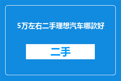 5万左右二手理想汽车哪款好