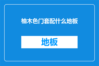 柚木色门套配什么地板