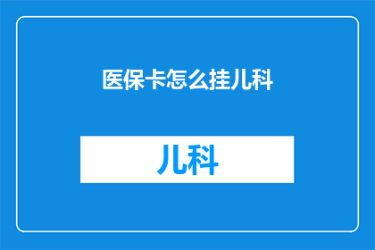 医保卡怎么挂儿科