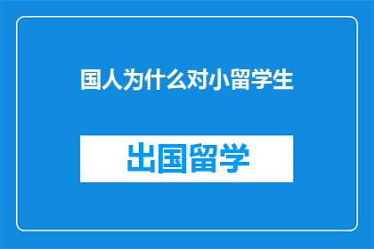 国人为什么对小留学生