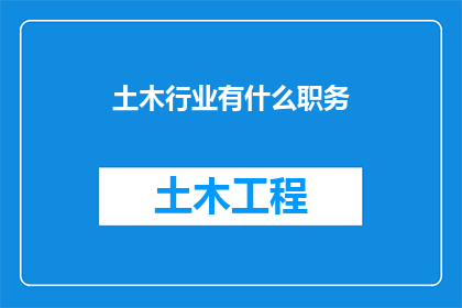 土木行业有什么职务