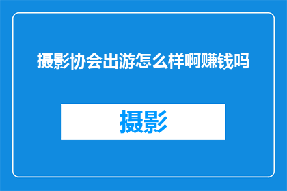 摄影协会出游怎么样啊赚钱吗