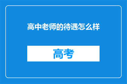 高中老师的待遇怎么样