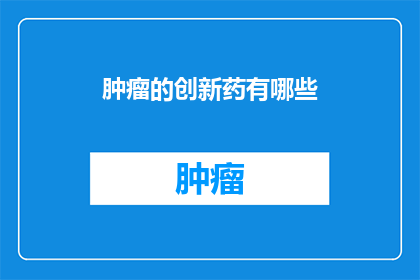 肿瘤的创新药有哪些