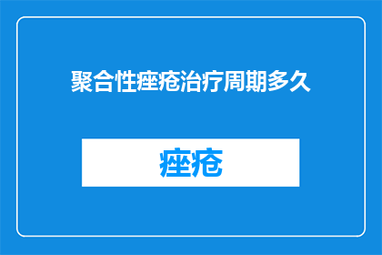 聚合性痤疮治疗周期多久