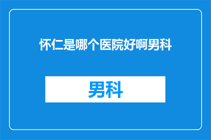 怀仁是哪个医院好啊男科