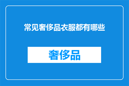 常见奢侈品衣服都有哪些