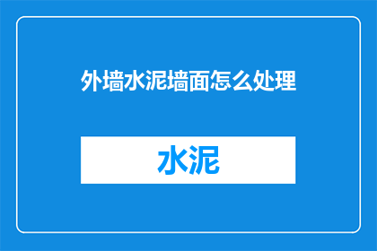 外墙水泥墙面怎么处理