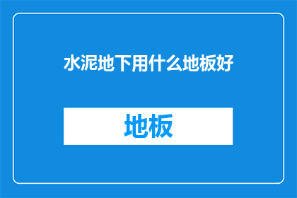 水泥地下用什么地板好