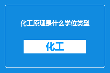 化工原理是什么学位类型