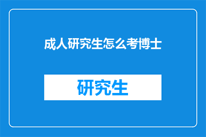 成人研究生怎么考博士