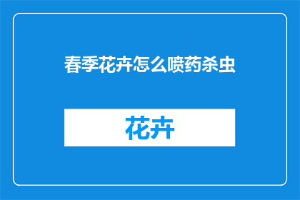 春季花卉怎么喷药杀虫