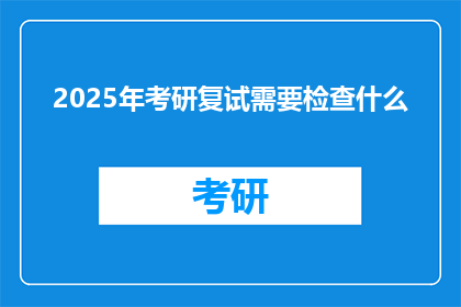 2025年考研复试需要检查什么