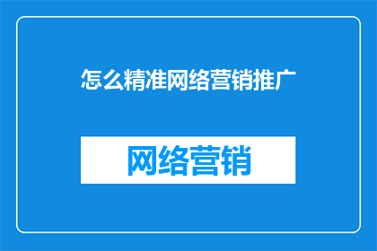 怎么精准网络营销推广