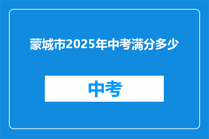 蒙城市2025年中考满分多少