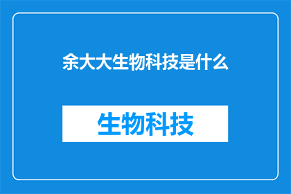 余大大生物科技是什么