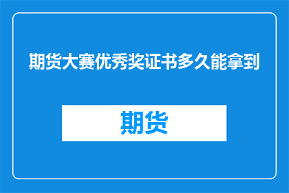 期货大赛优秀奖证书多久能拿到