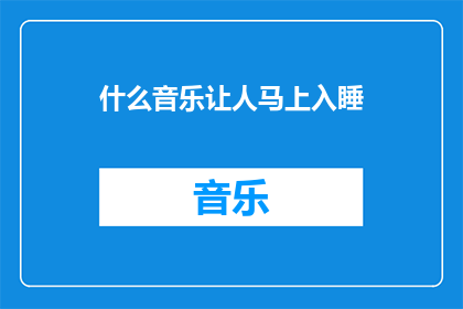 什么音乐让人马上入睡